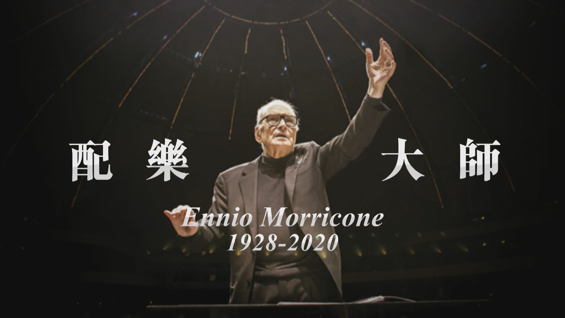 【新聞智庫】意大利的電影配樂大師