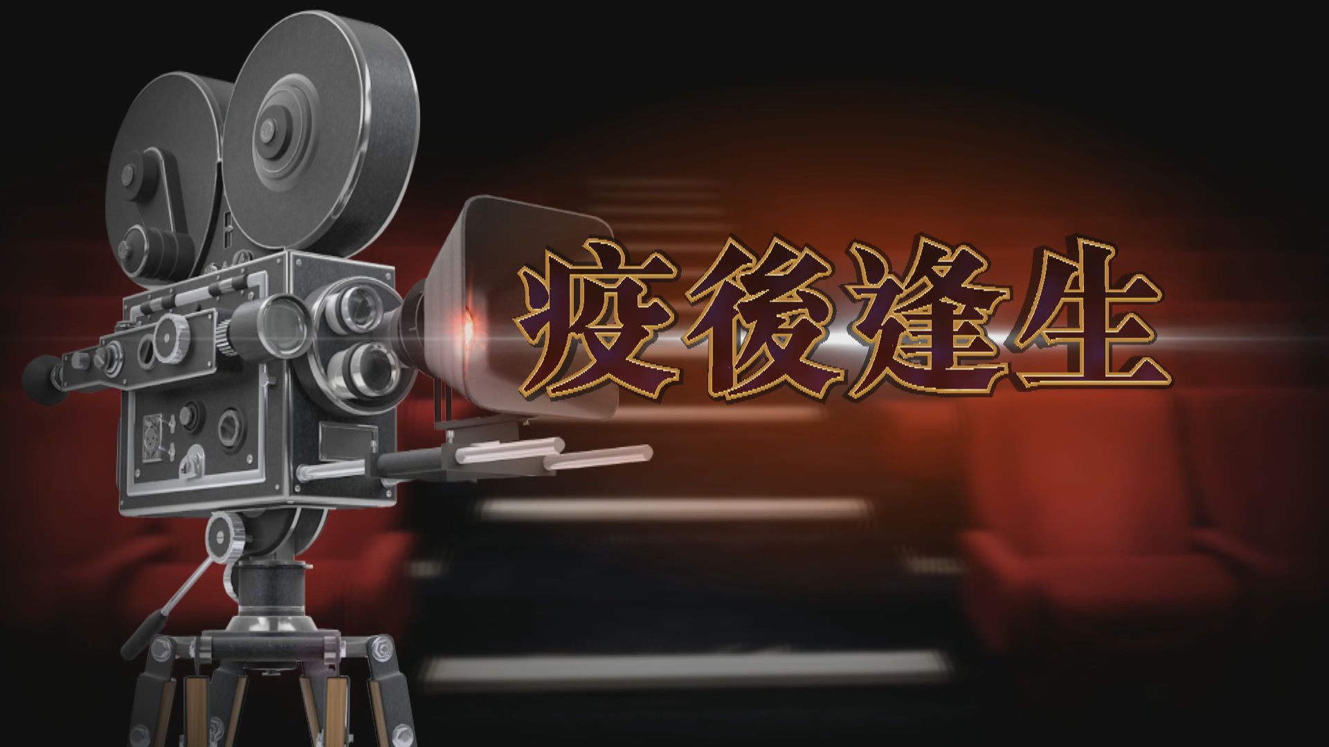 【新聞智庫】電影「疫」流上映如賭博？