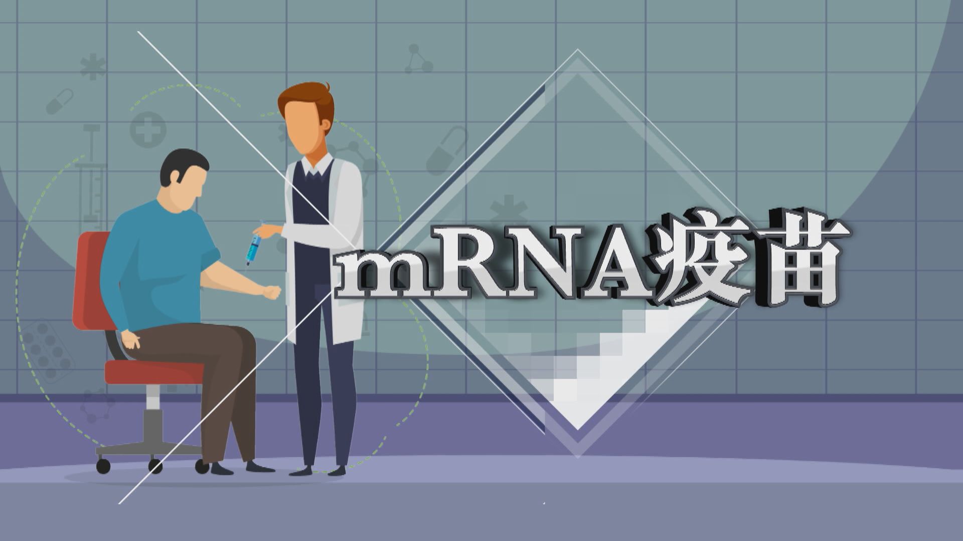 【新聞智庫】mRNA疫苗為全球擺脫疫情帶來曙光？