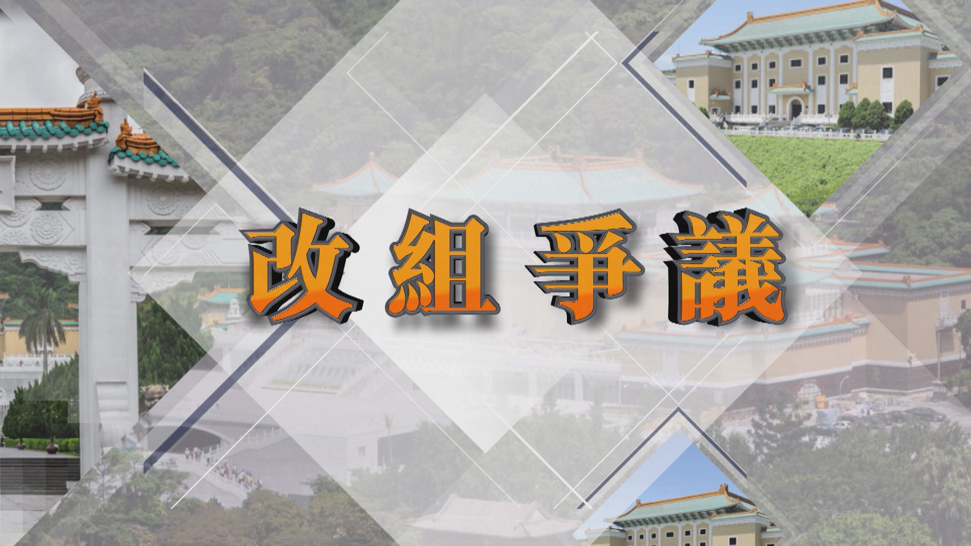 【新聞智庫】故宮博物院改名改組爭議
