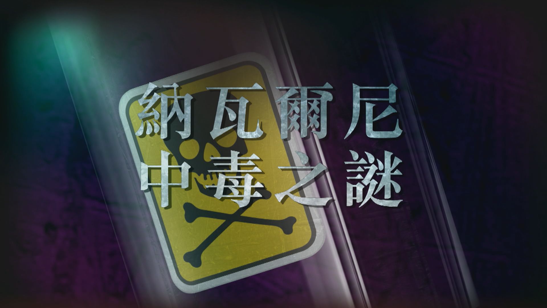 【新聞智庫】俄反對派領袖納瓦爾尼中毒之謎