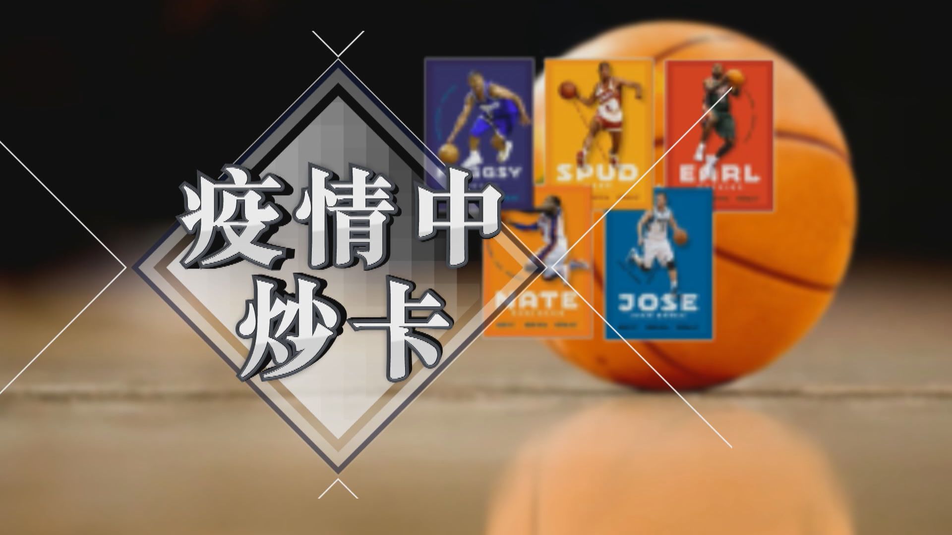 【新聞智庫】疫情中炒卡