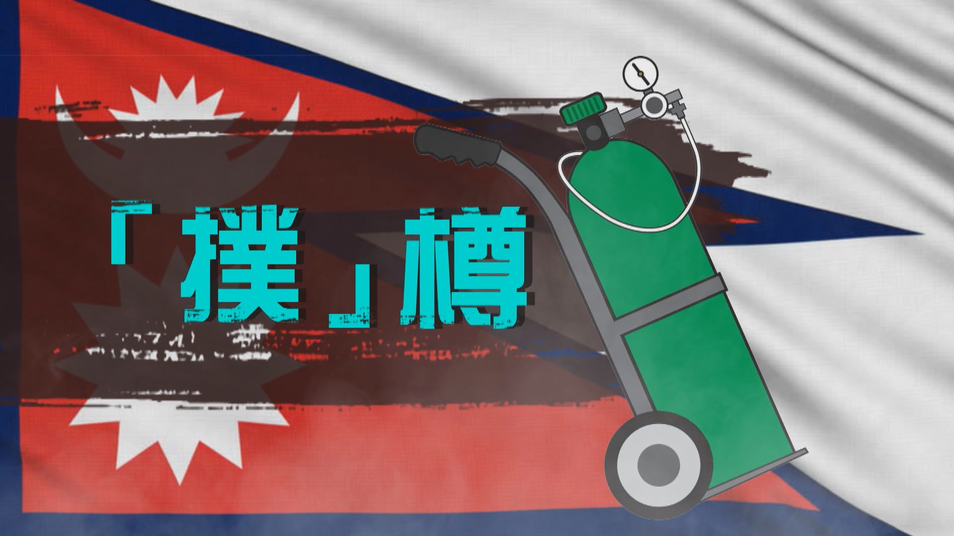 【新聞智庫】「撲」樽