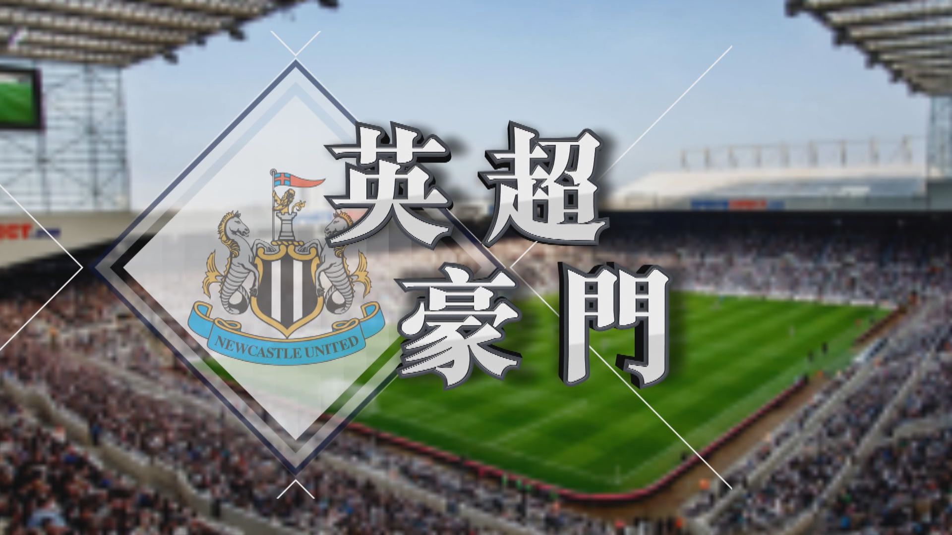 【新聞智庫】紐卡素成「英超豪門」