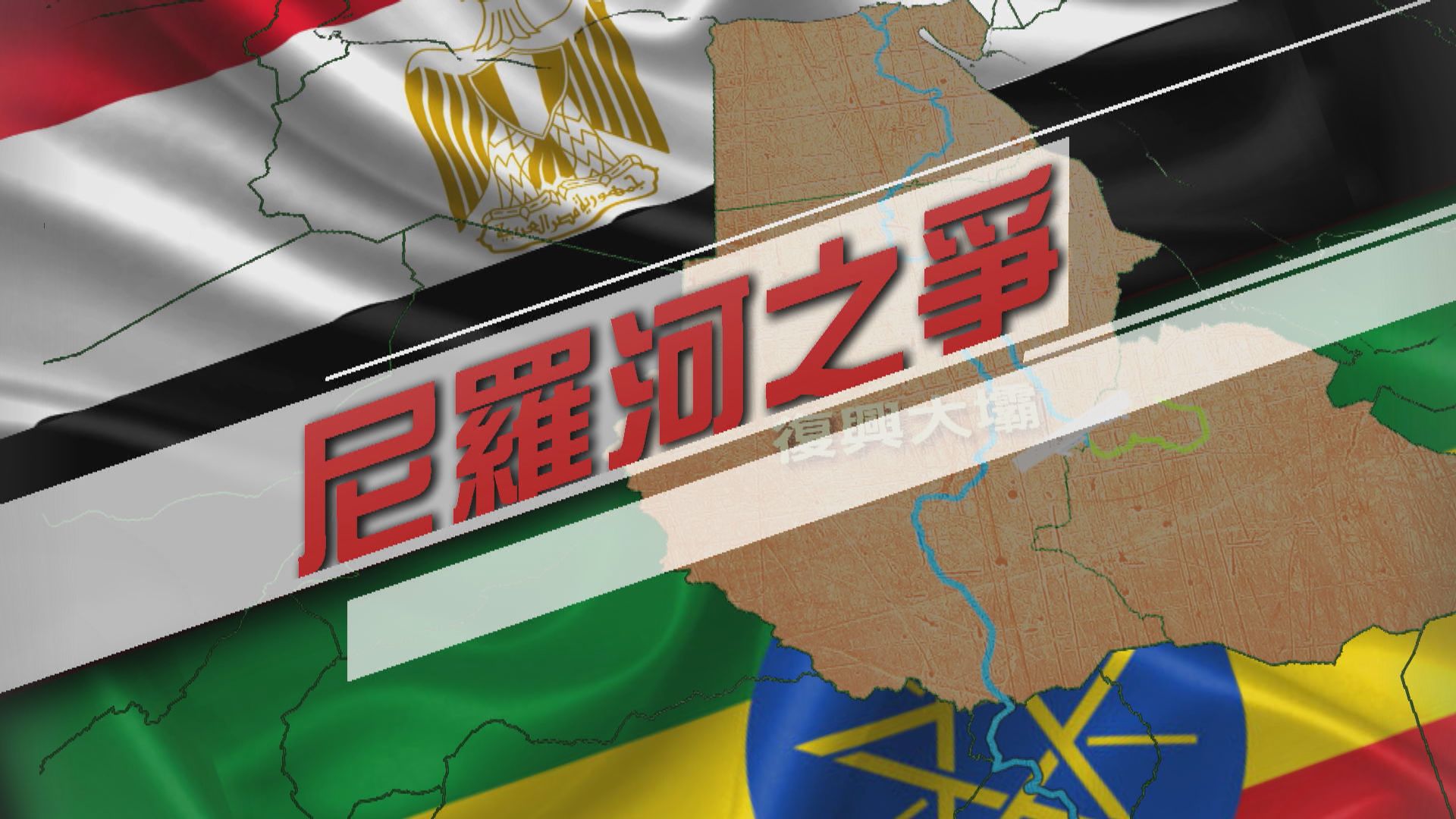 【新聞智庫】尼羅河之爭
