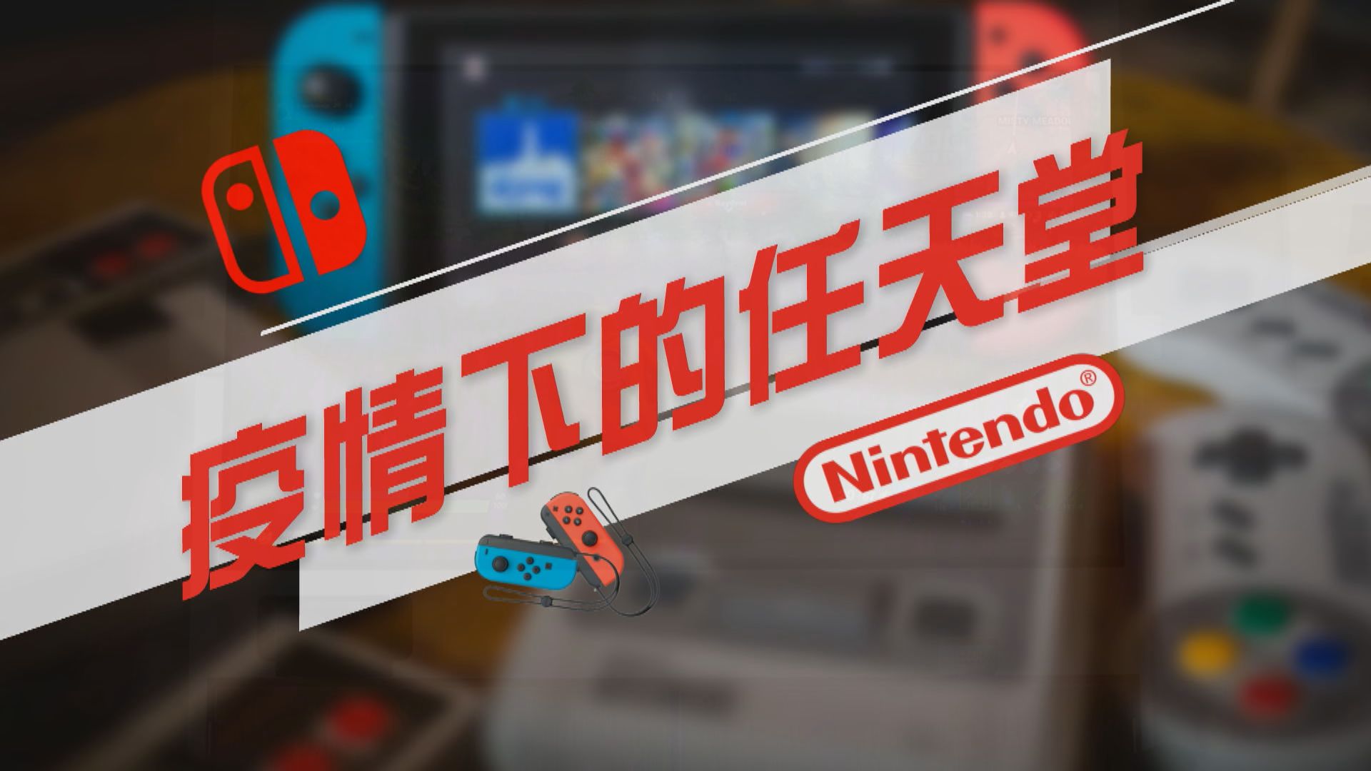 【新聞智庫】疫情下的任天堂