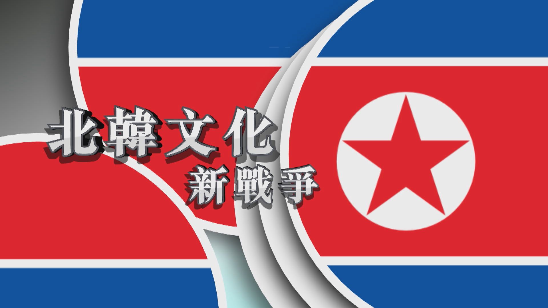 【新聞智庫】北韓文化新戰爭