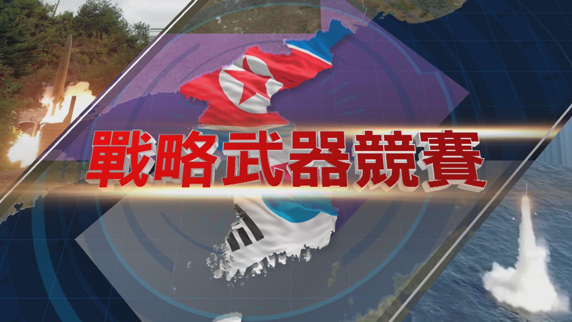 【新聞智庫】戰略武器競賽