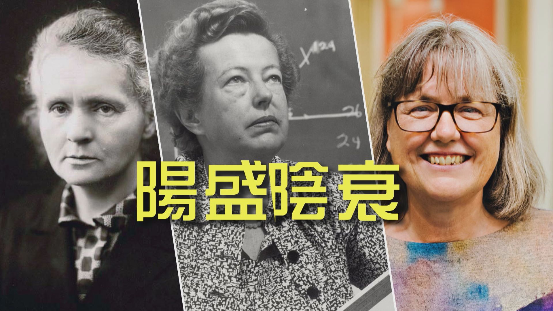 【新聞智庫】諾貝爾物理學獎陽盛陰衰