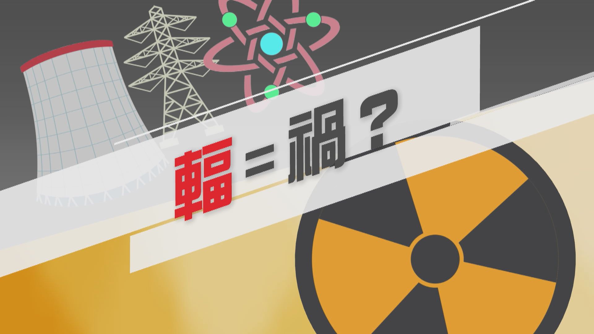 【新聞智庫】輻=禍？