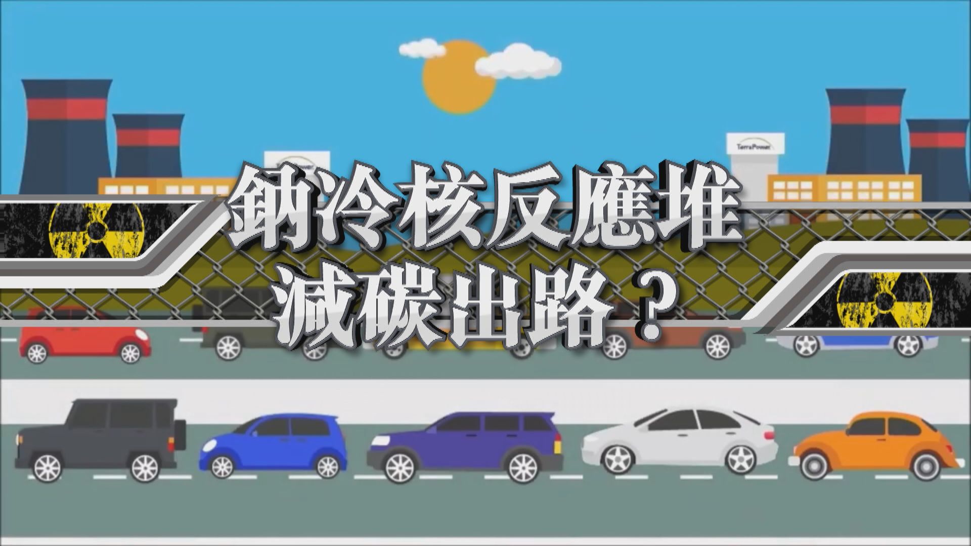 【新聞智庫】減碳出路？