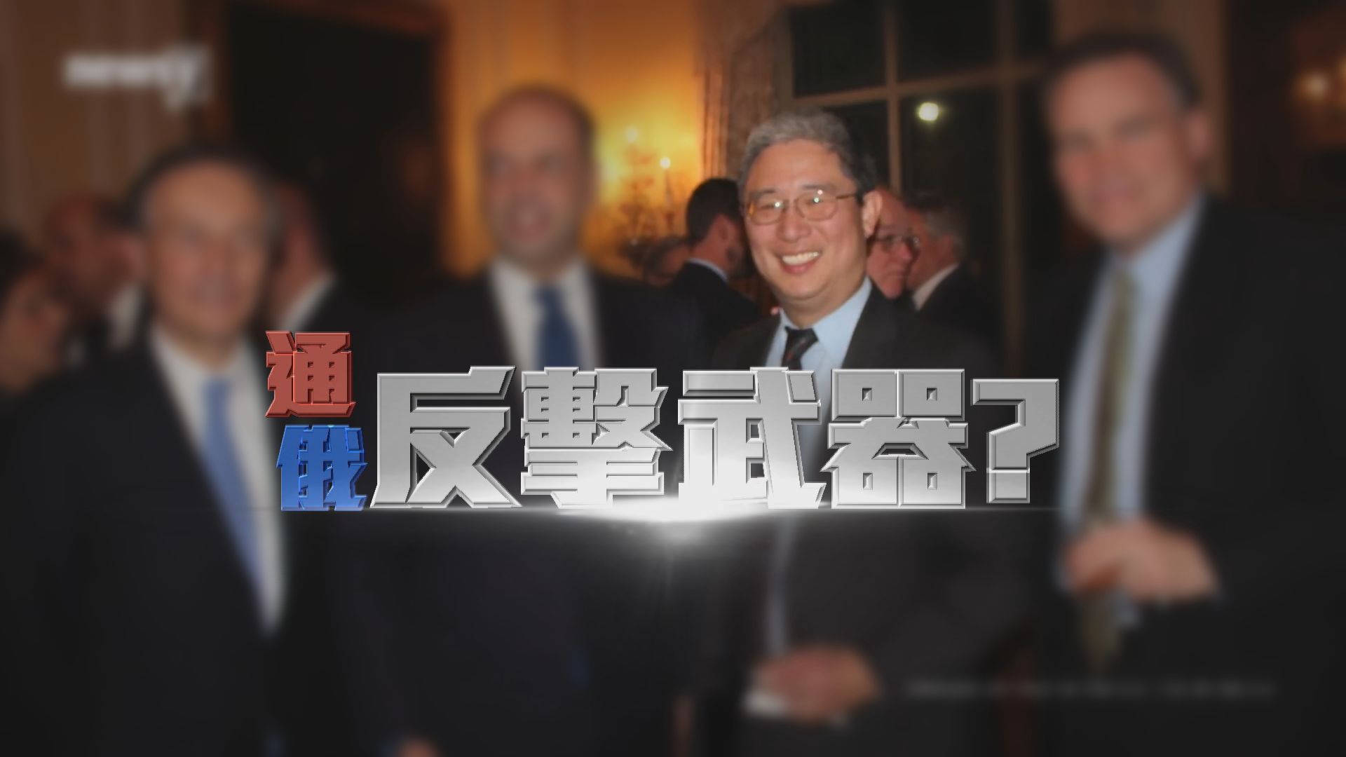 【新聞智庫】通俄反擊武器？