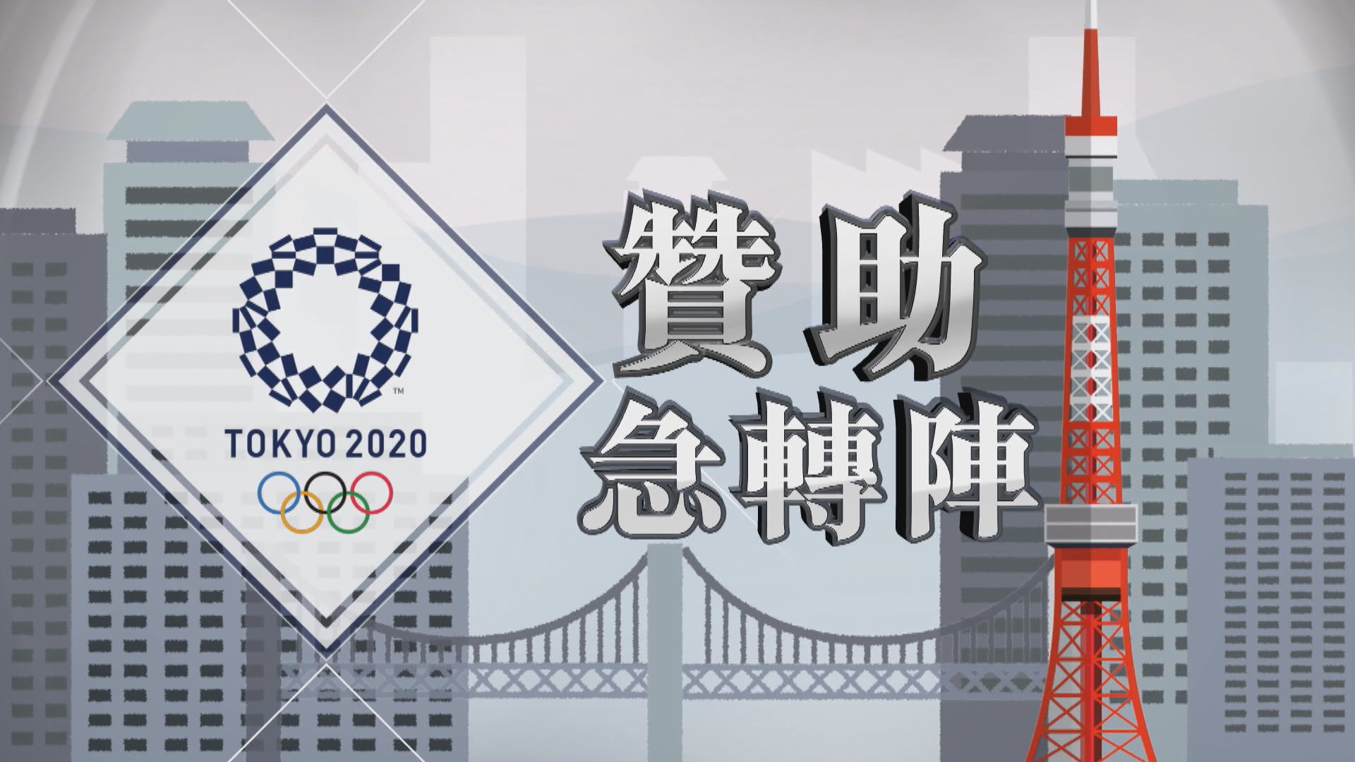 【新聞智庫】東奧贊助急轉陣