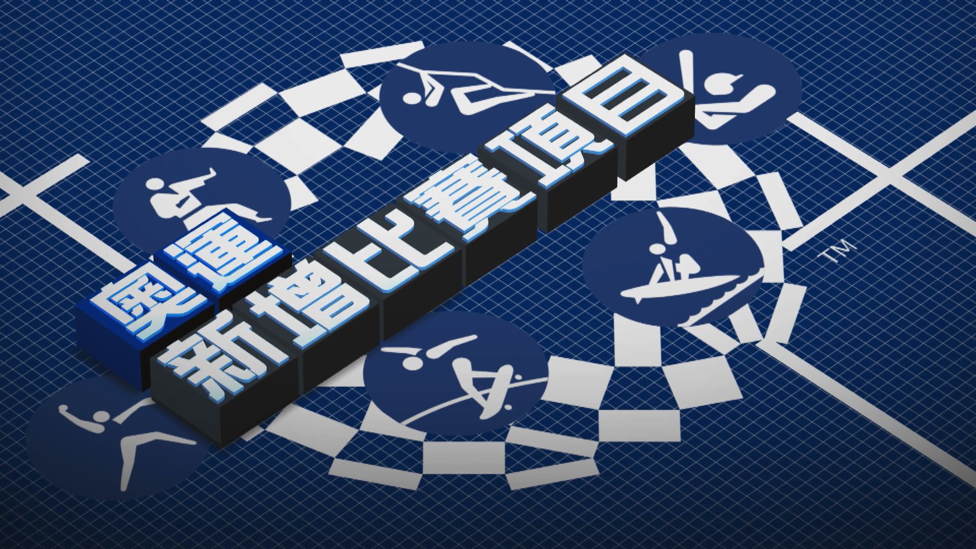 【新聞智庫】奧運新增比賽項目