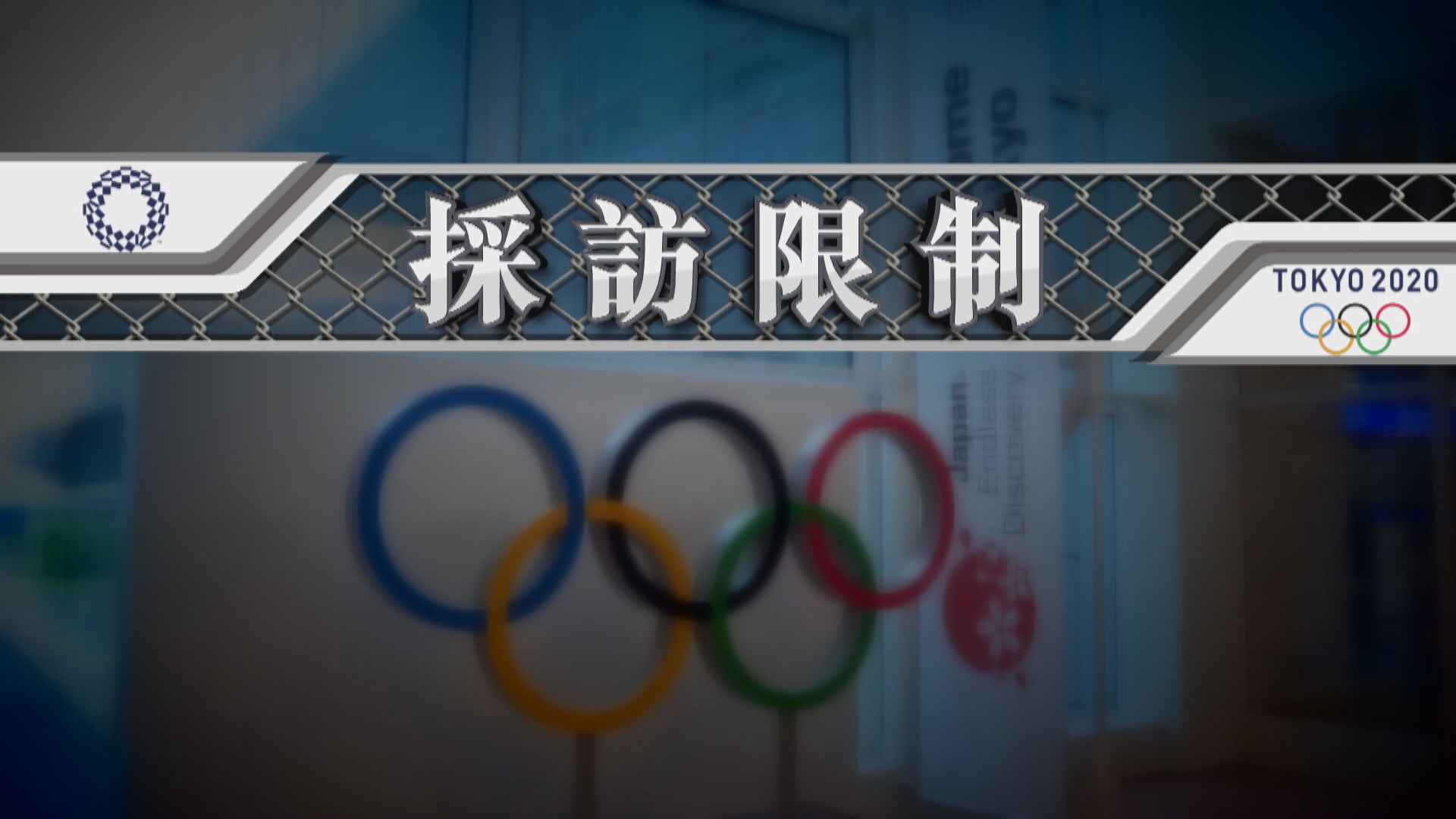 【新聞智庫】東京奧運採訪限制