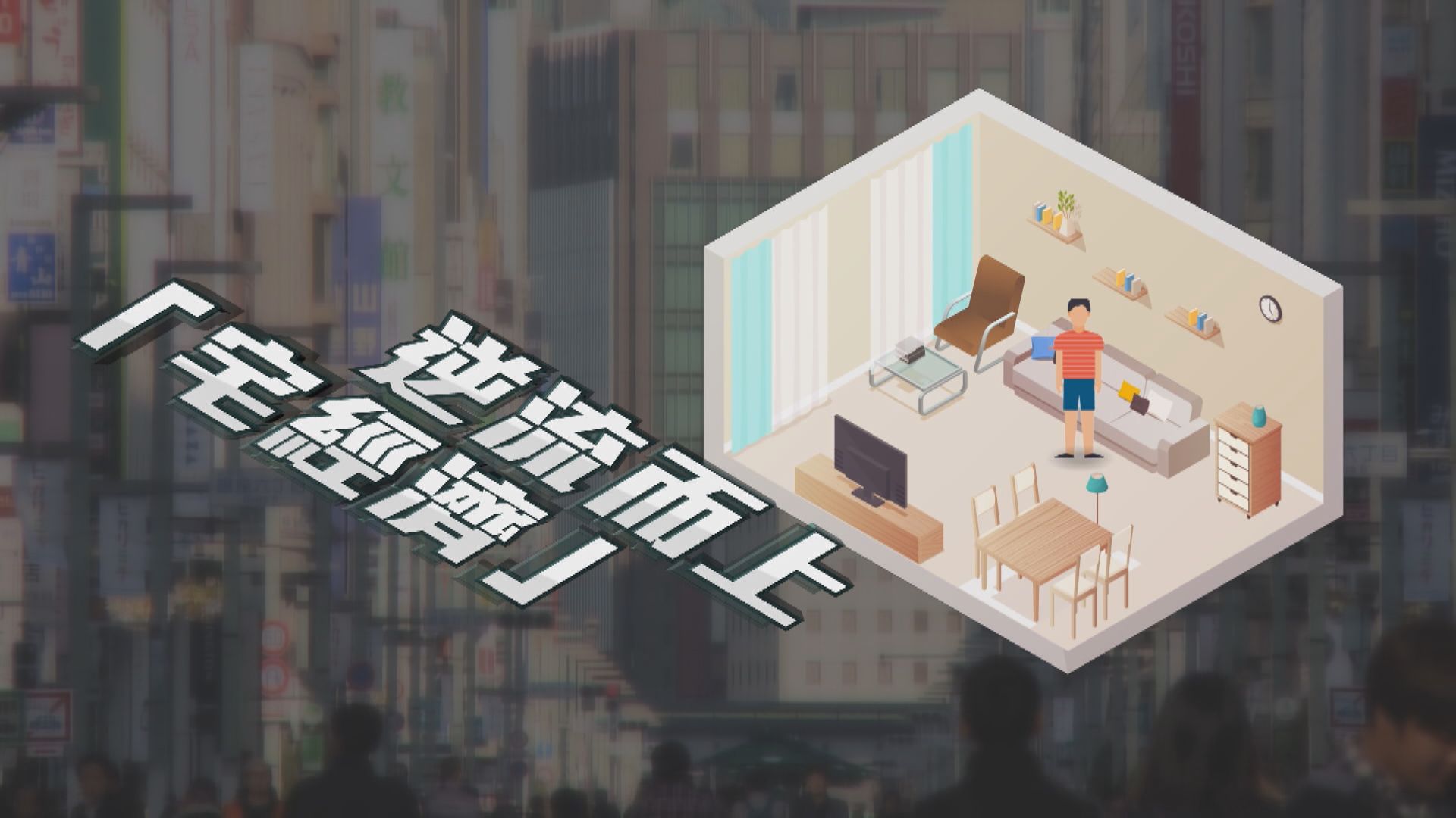 【新聞智庫】「宅經濟」逆流而上