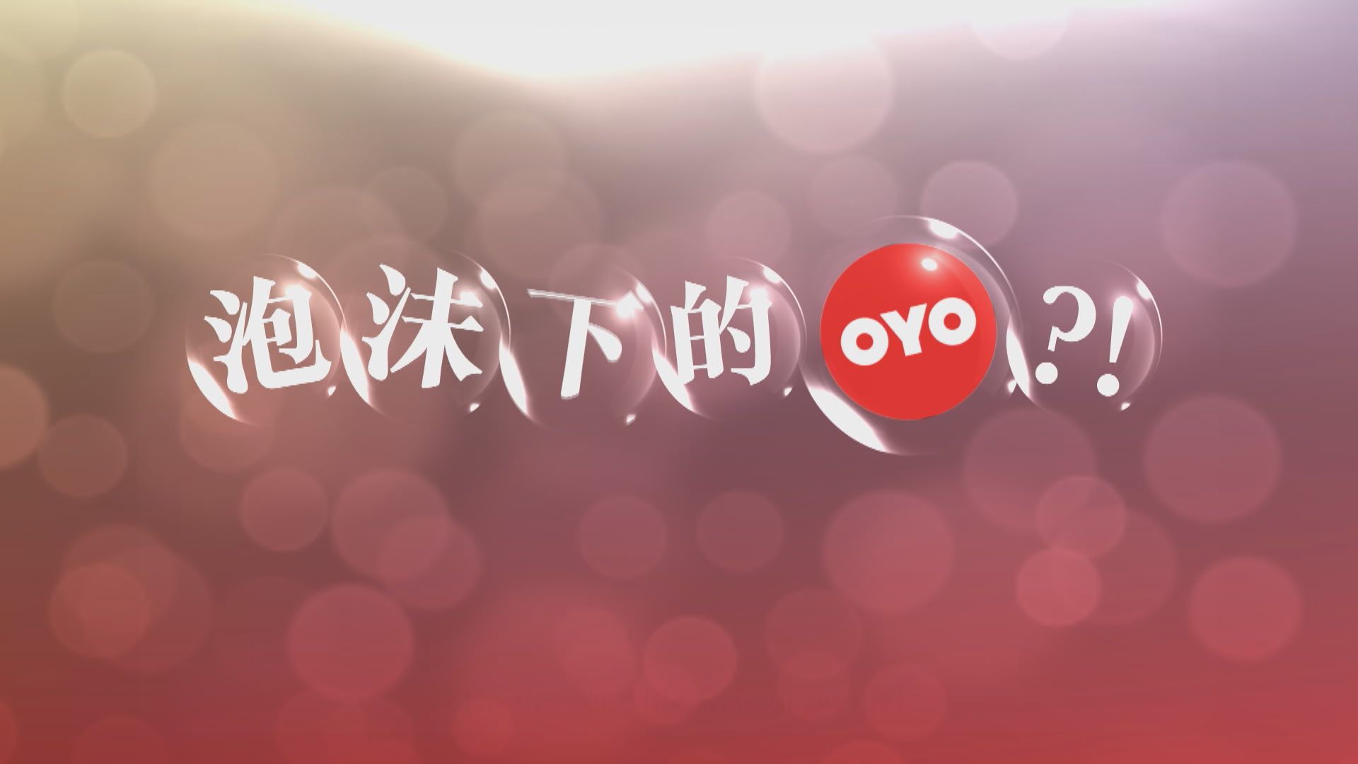 【新聞智庫】廉價酒店OYO急擴展　是未來酒店一哥或是泡沬？