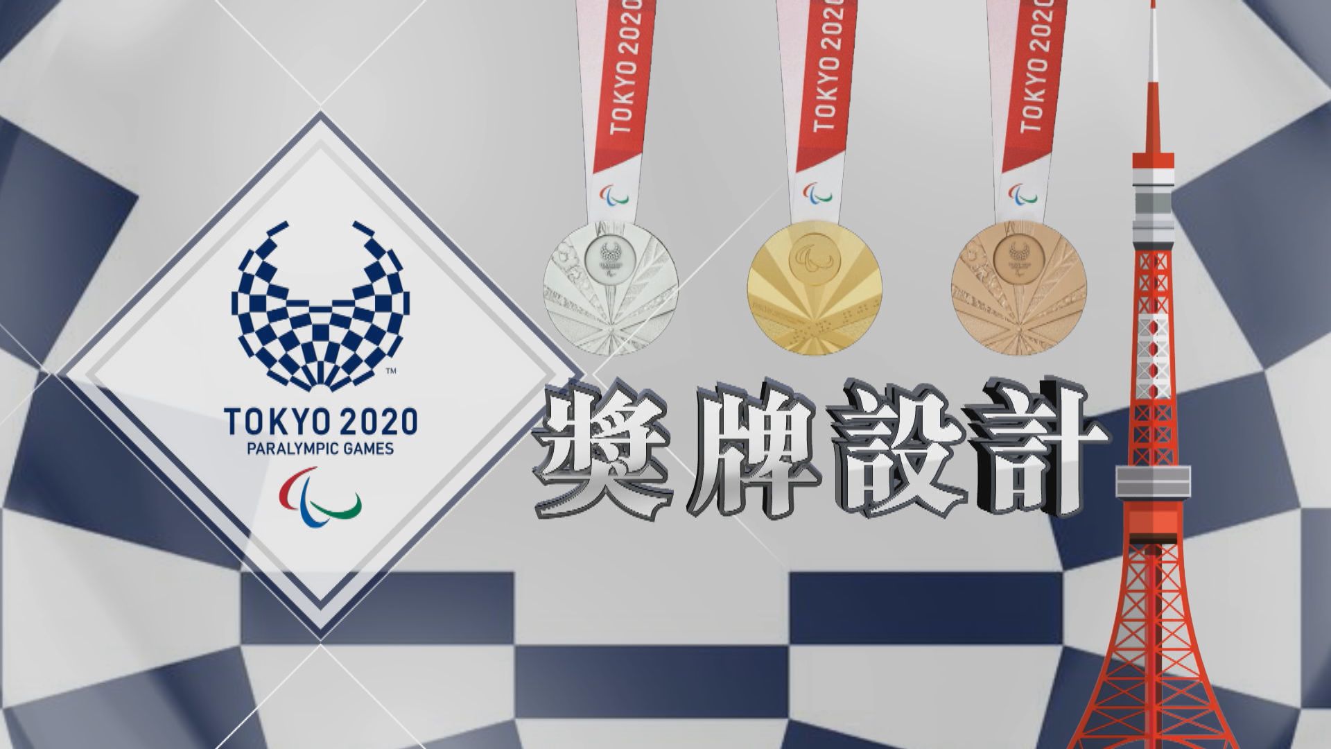 【新聞智庫】東京殘奧獎牌設計特色