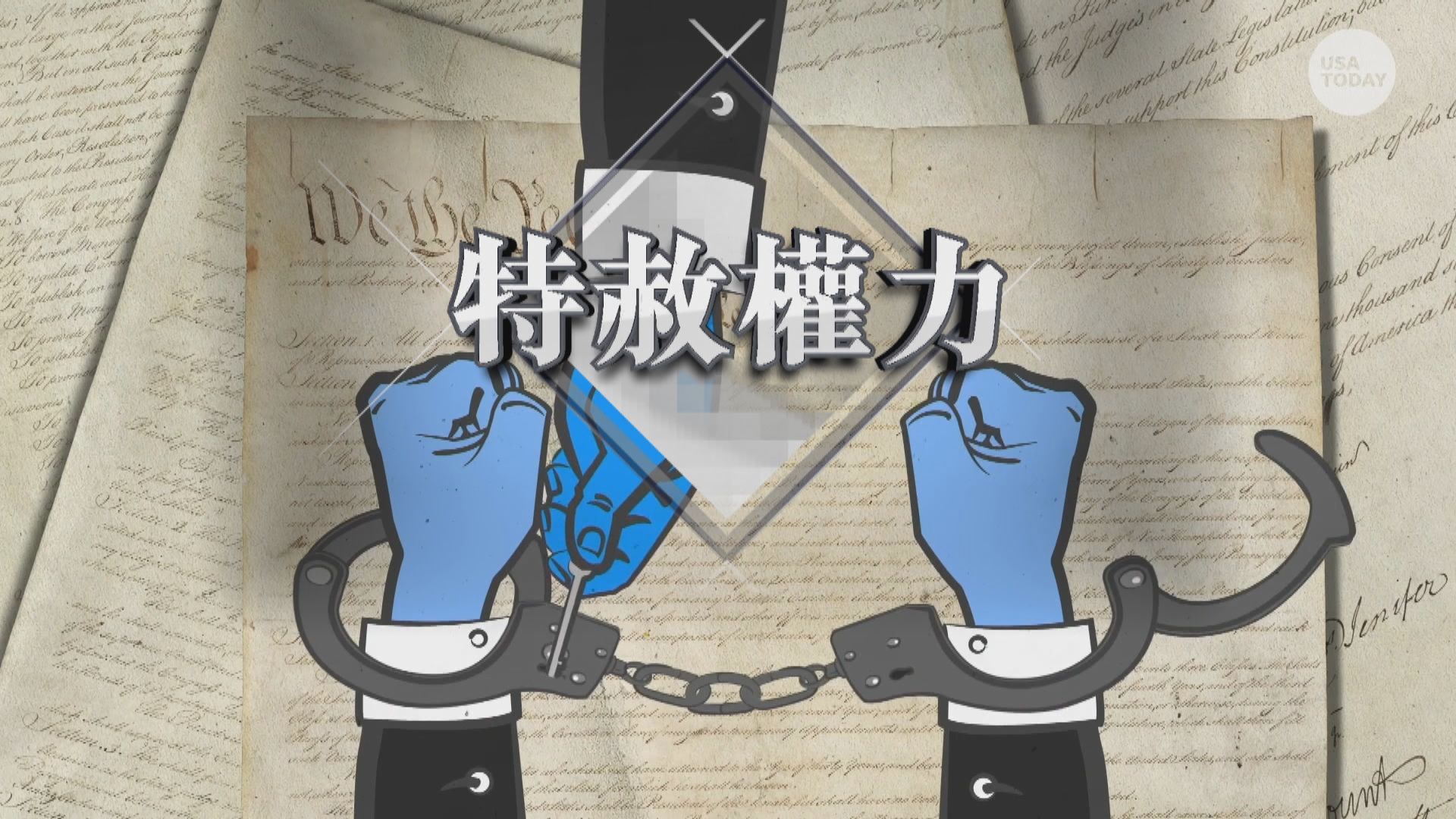 【新聞智庫】美國總統特赦權力