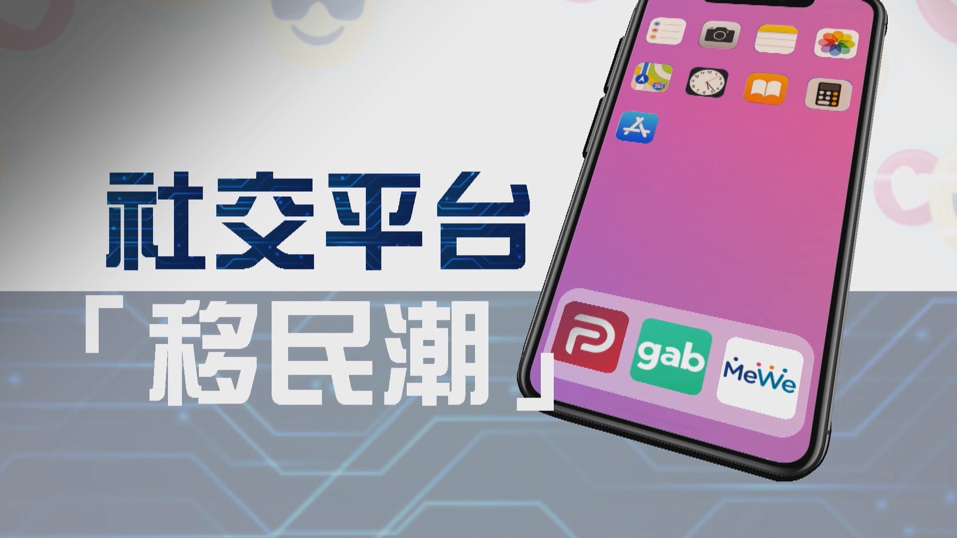 【新聞智庫】社交平台「移民潮」
