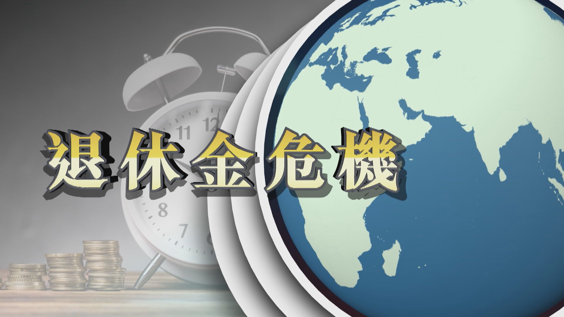 【新聞智庫】全球人口老化　退休金危機浮現