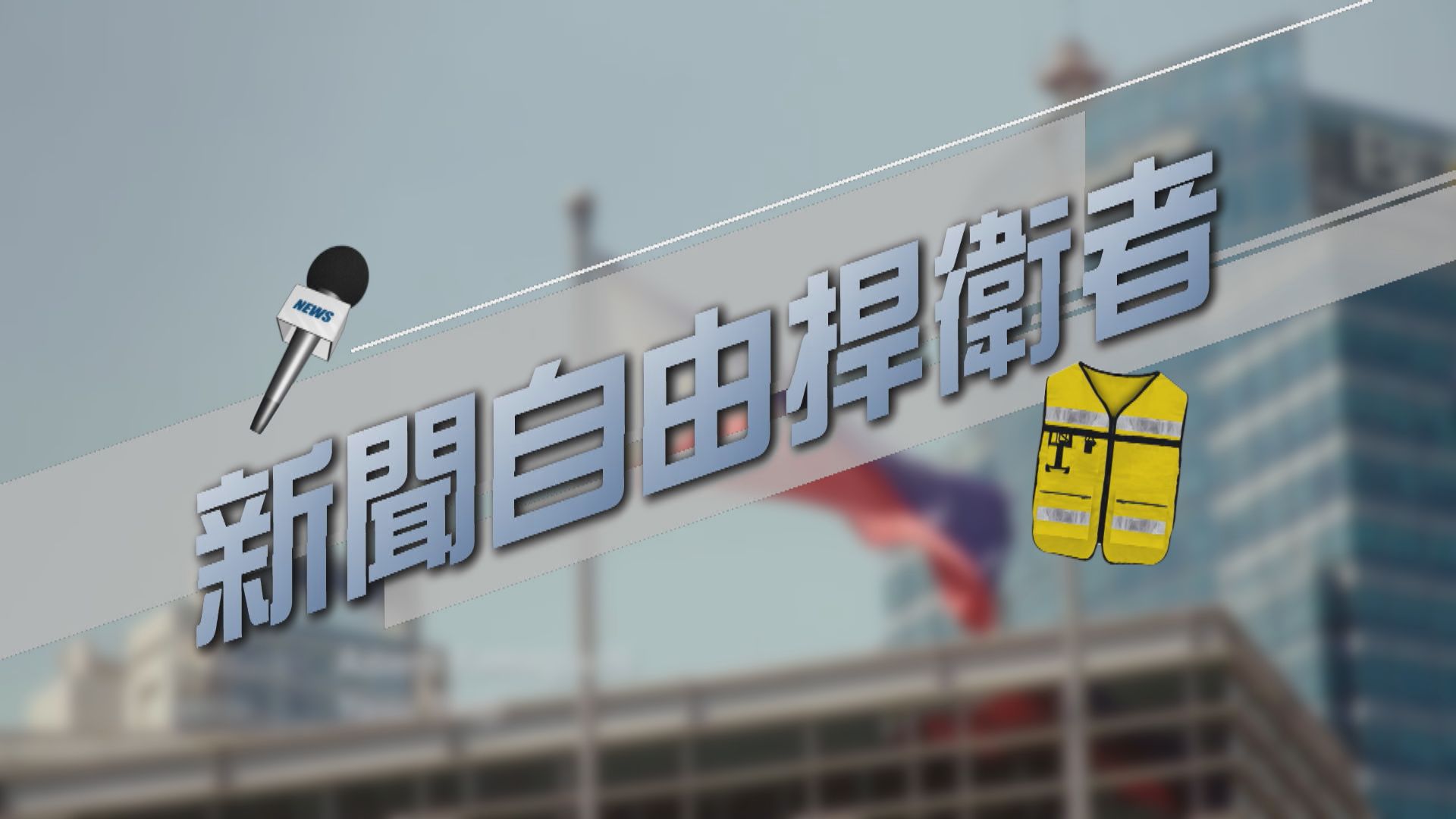 【新聞智庫】菲律賓的新聞自由捍衛者