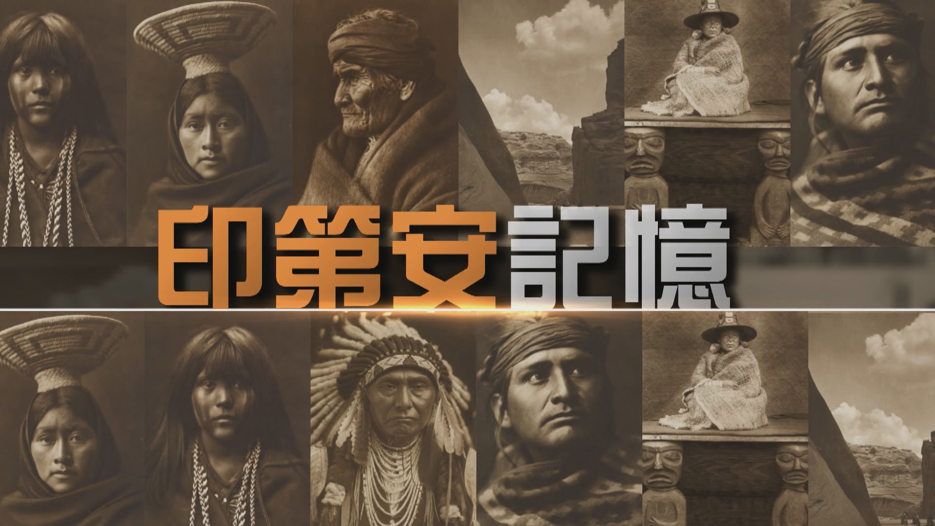 【新聞智庫】印第安記憶