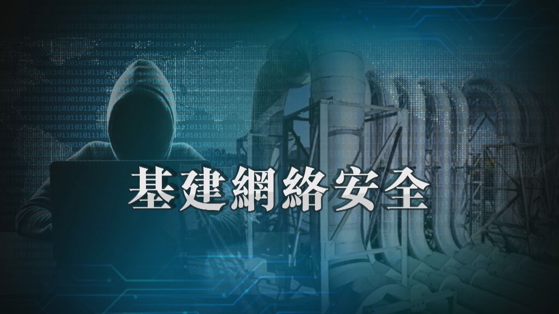 【新聞智庫】基建網絡安全