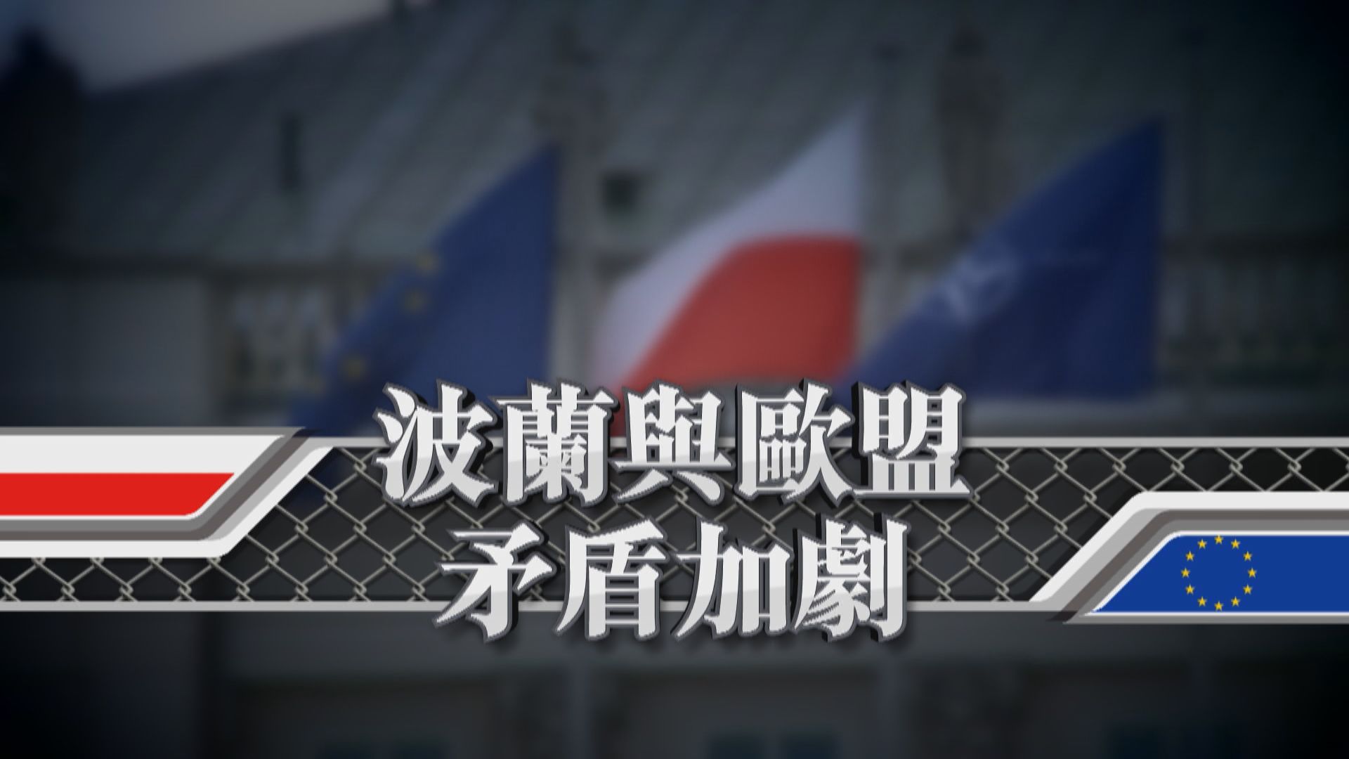 【新聞智庫】波蘭與歐盟矛盾加劇