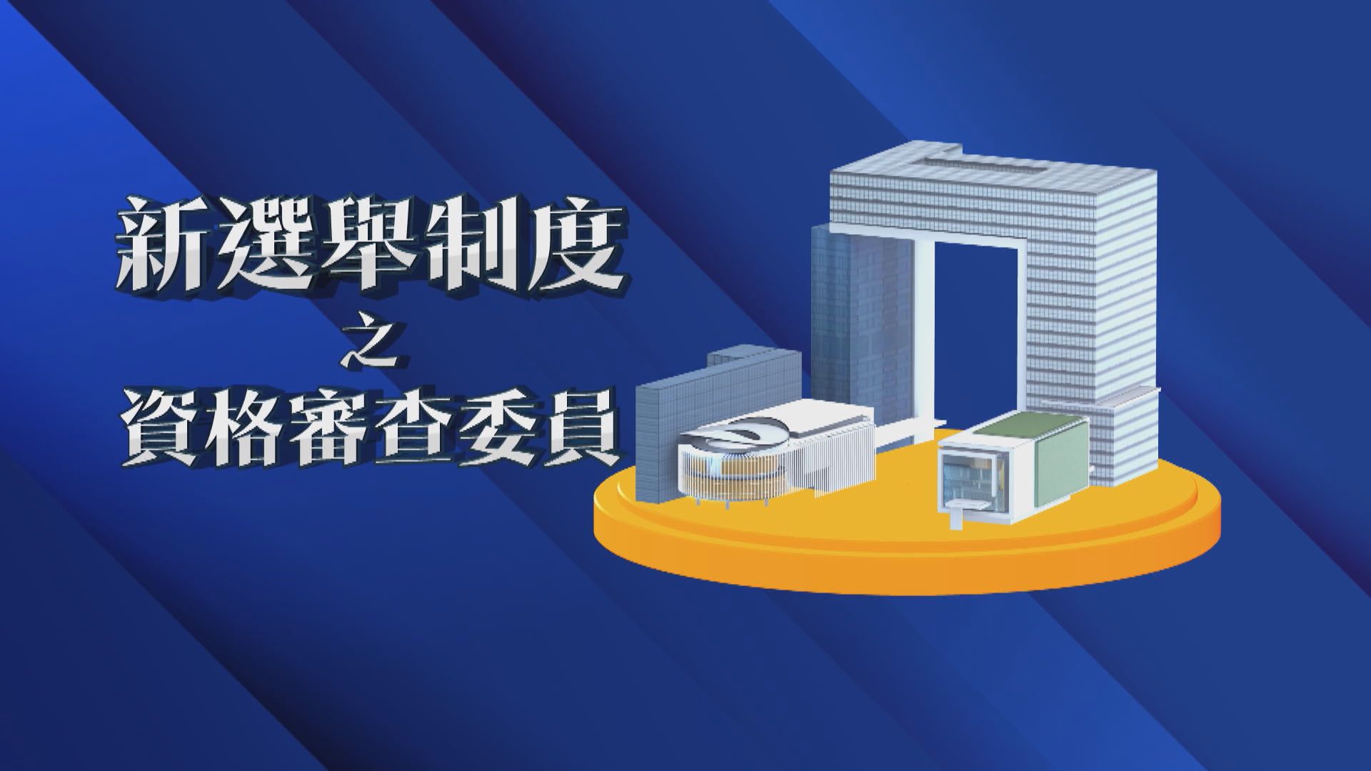 【新聞智庫】新選舉制度之資格審查委員