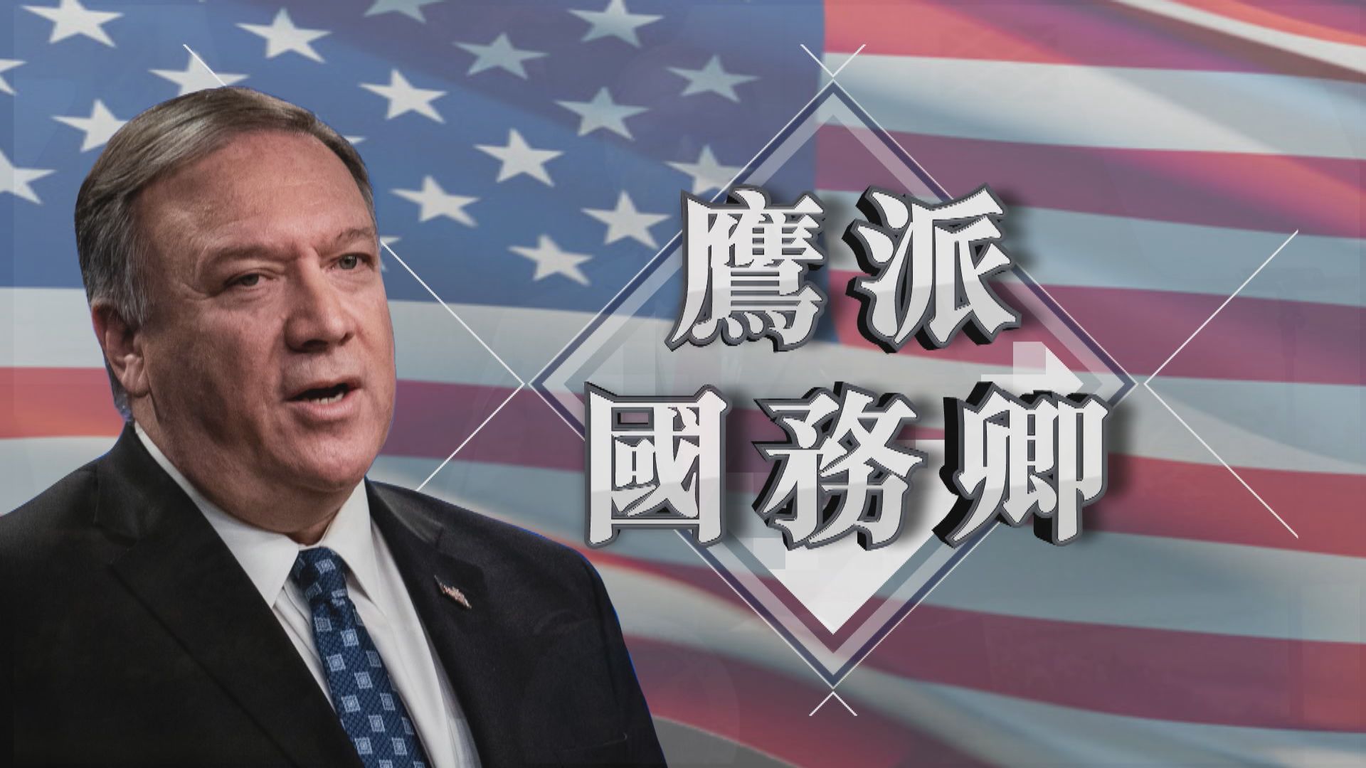【新聞智庫】「鷹派」國務卿蓬佩奧