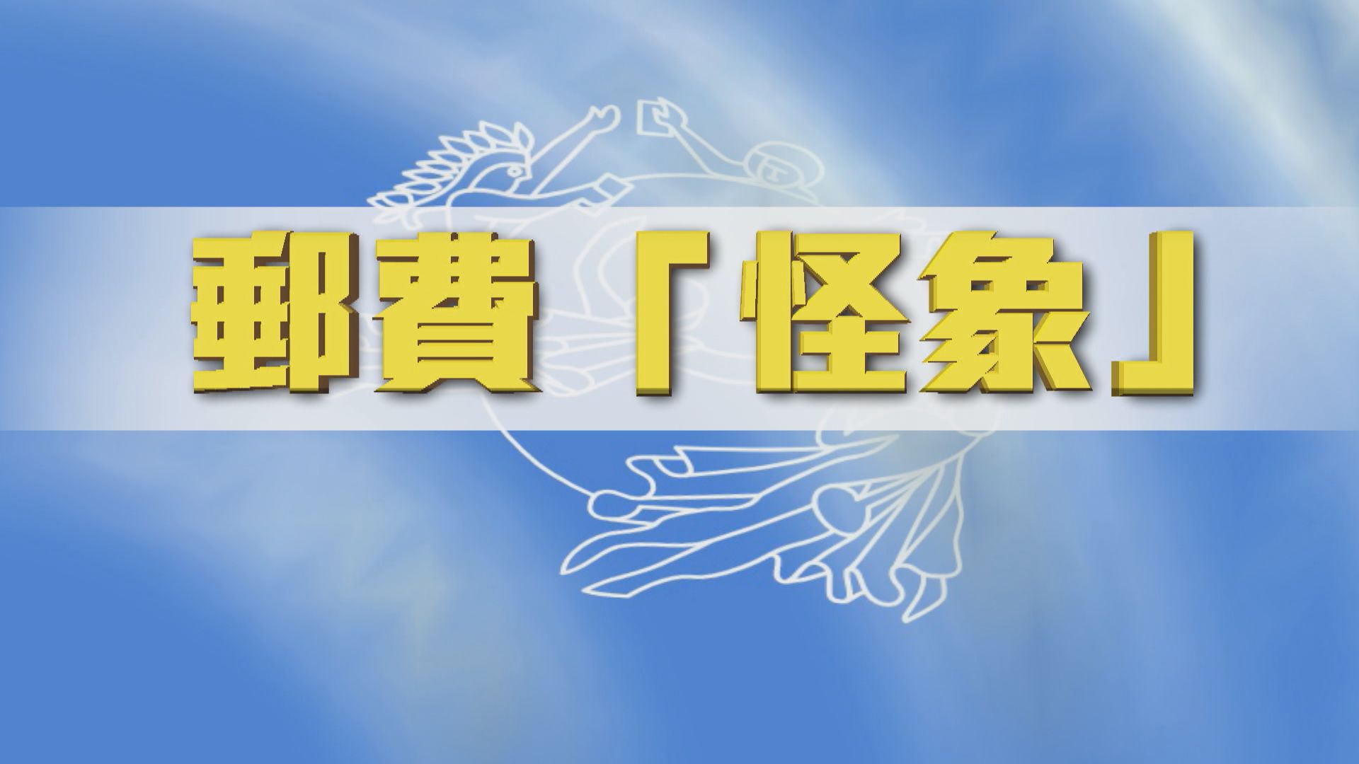 【新聞智庫】郵費怪象