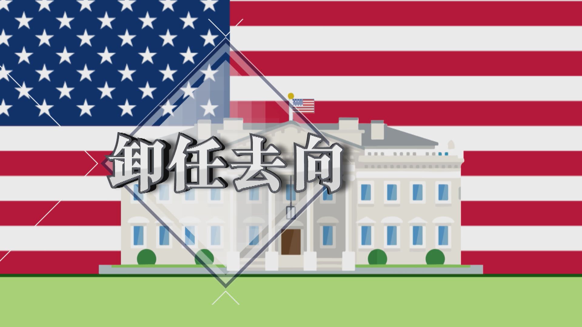 【新聞智庫】美國總統卸任去向