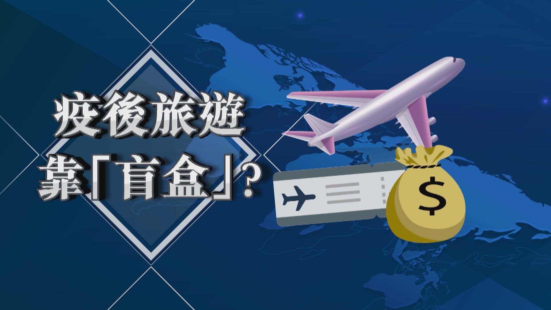 【新聞智庫】疫後旅遊靠「盲盒」？