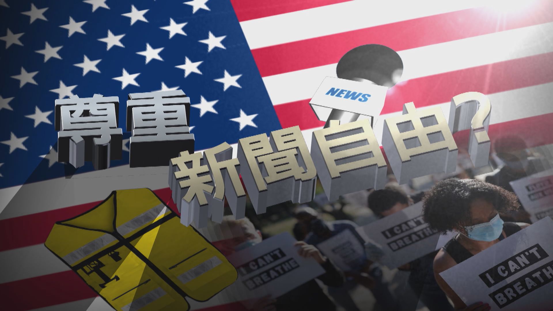 【新聞智庫】美國記者遇襲情況空前　尊重新聞自由僅屬空談？