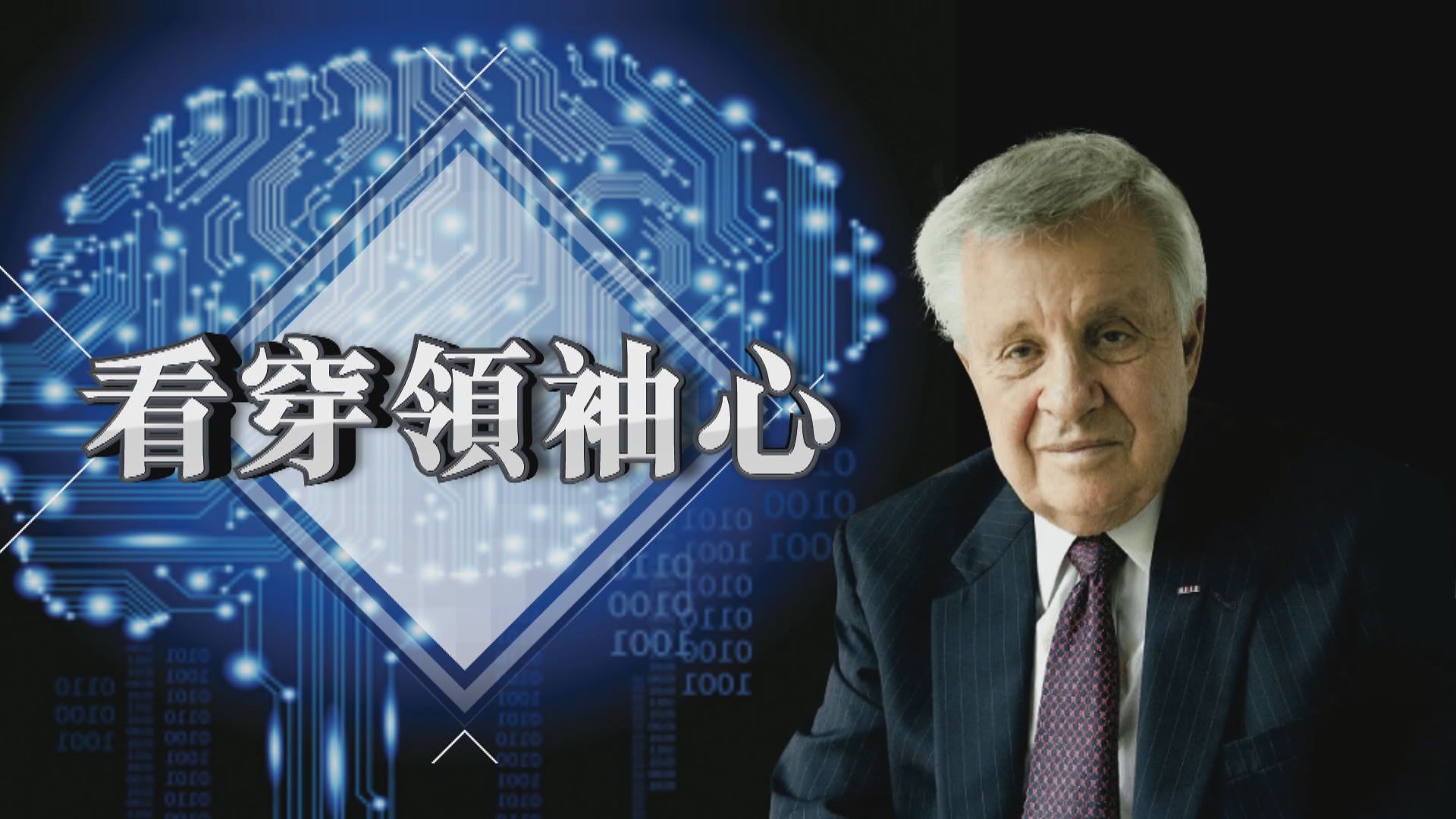 【新聞智庫】看穿領袖心