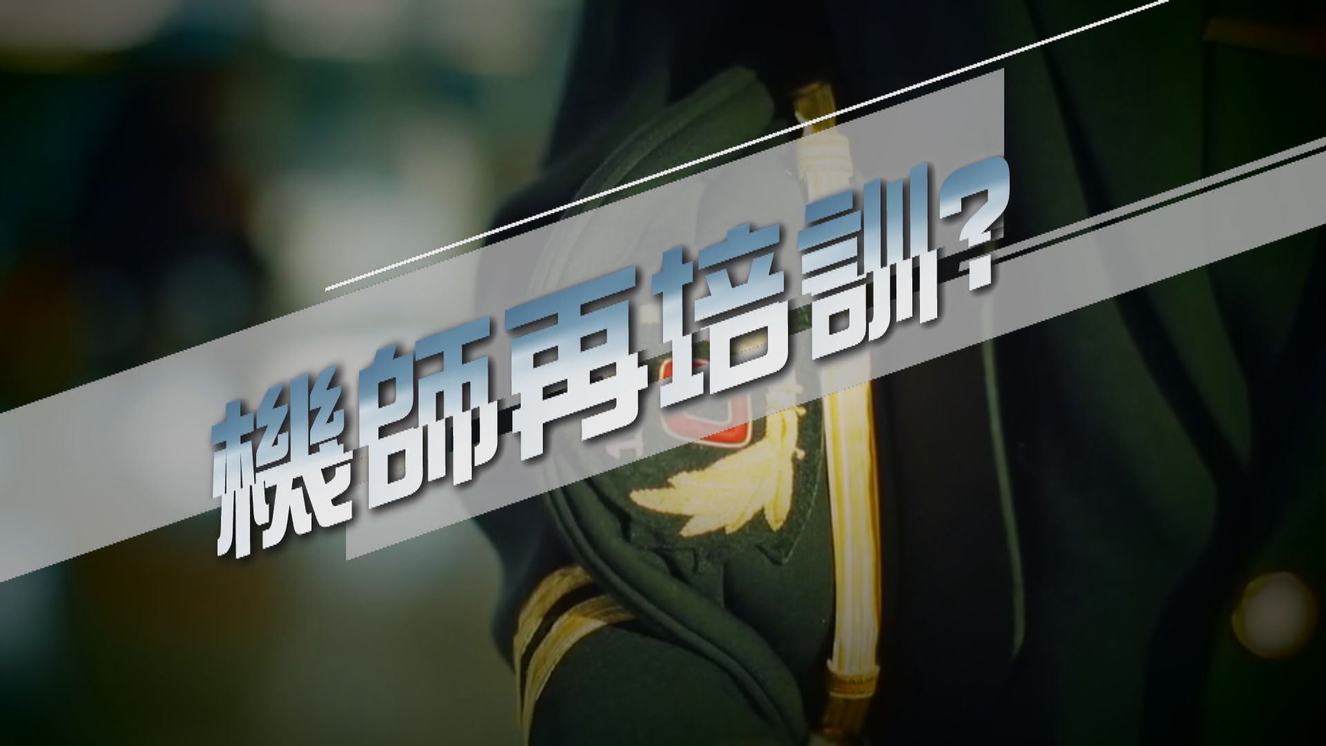 【新聞智庫】機師再培訓？