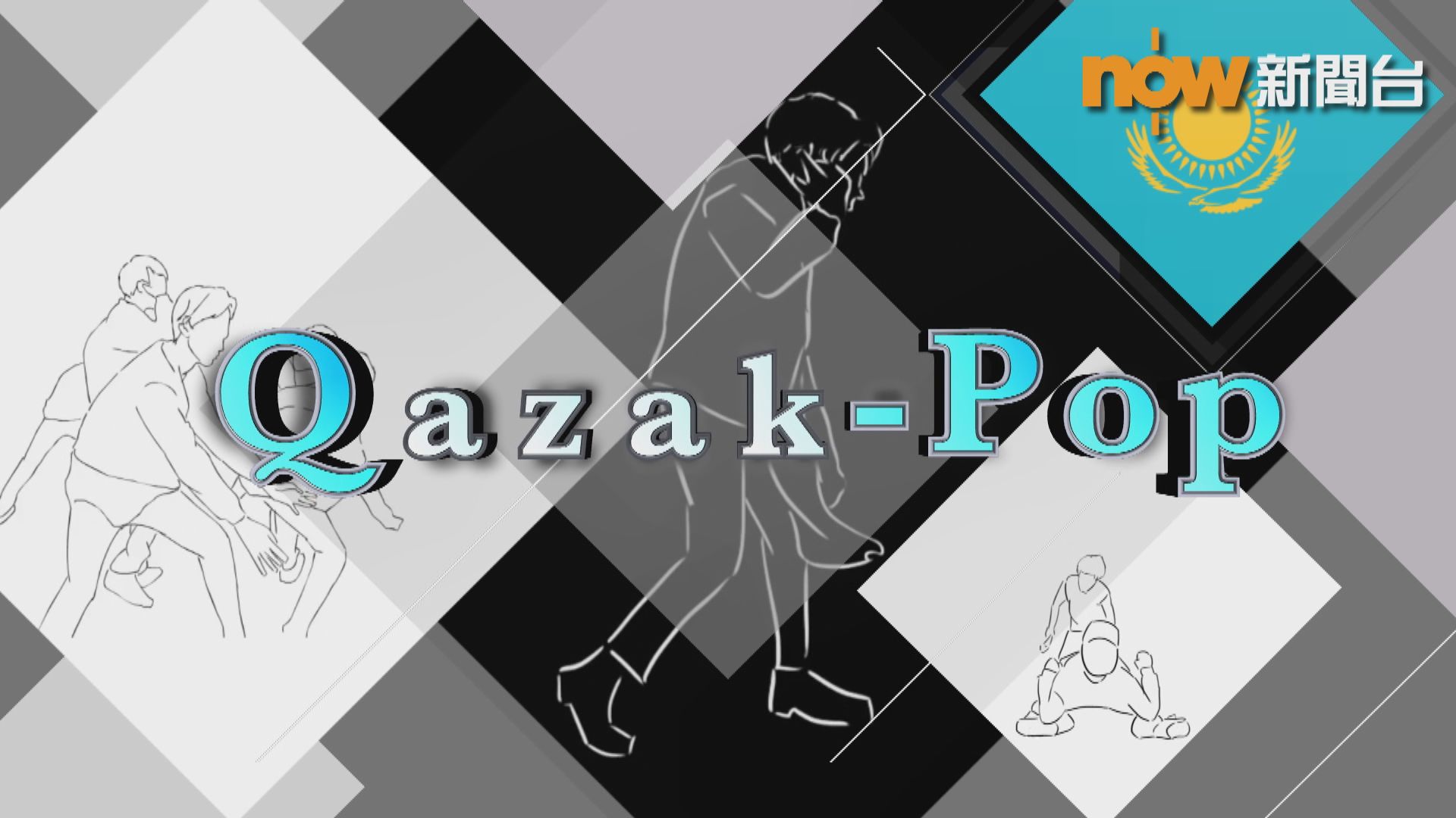【新聞智庫】哈薩克掀Q-Pop熱潮推崇本地話歌　惟造型前衛遭同胞唾棄？