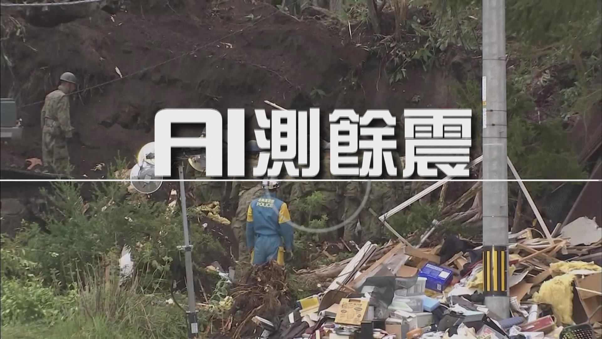 【新聞智庫】AI測餘震