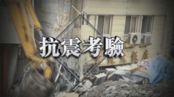 【新聞智庫】抗震考驗