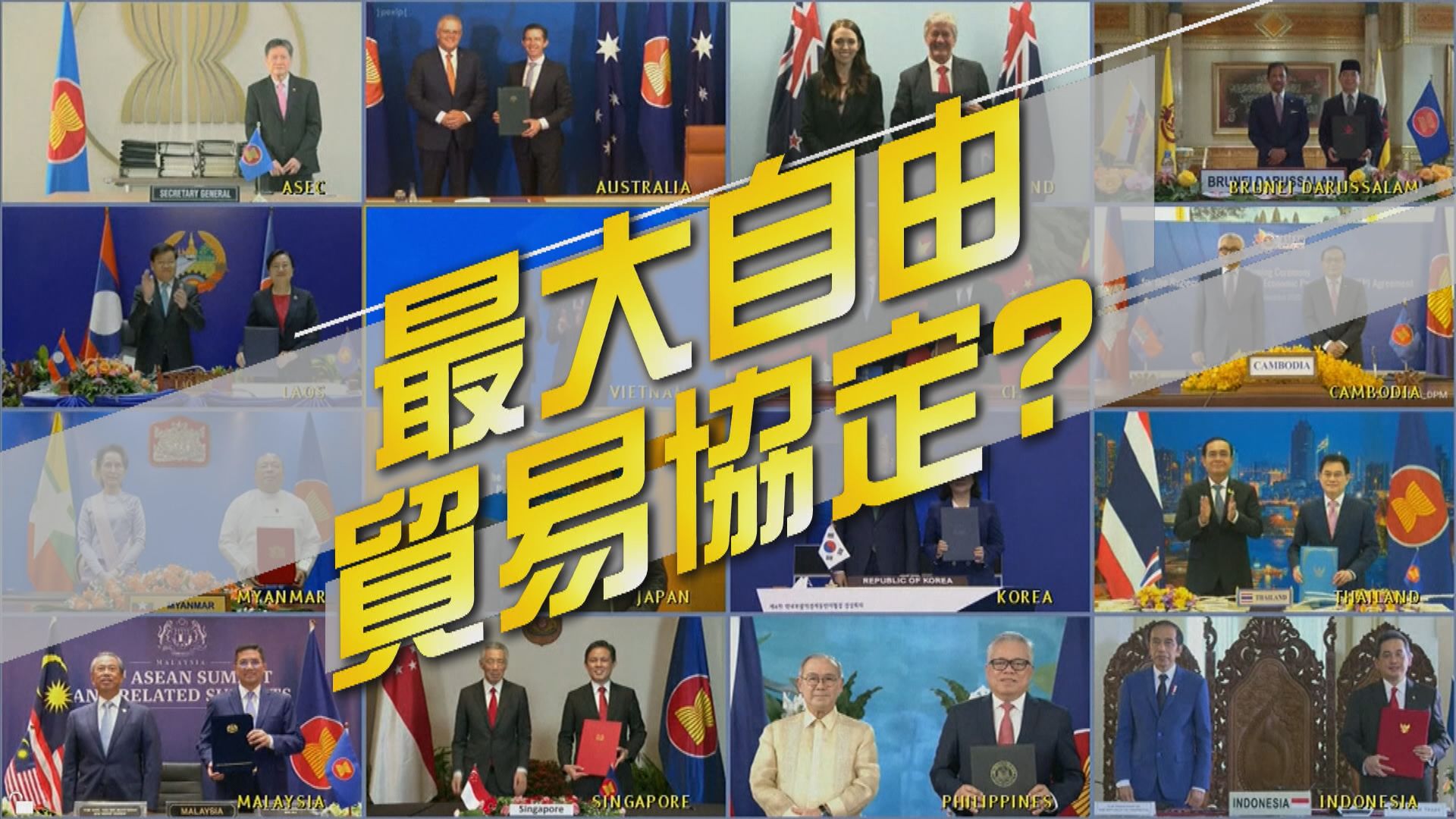 【新聞智庫】RCEP最大自由貿易協定？ 