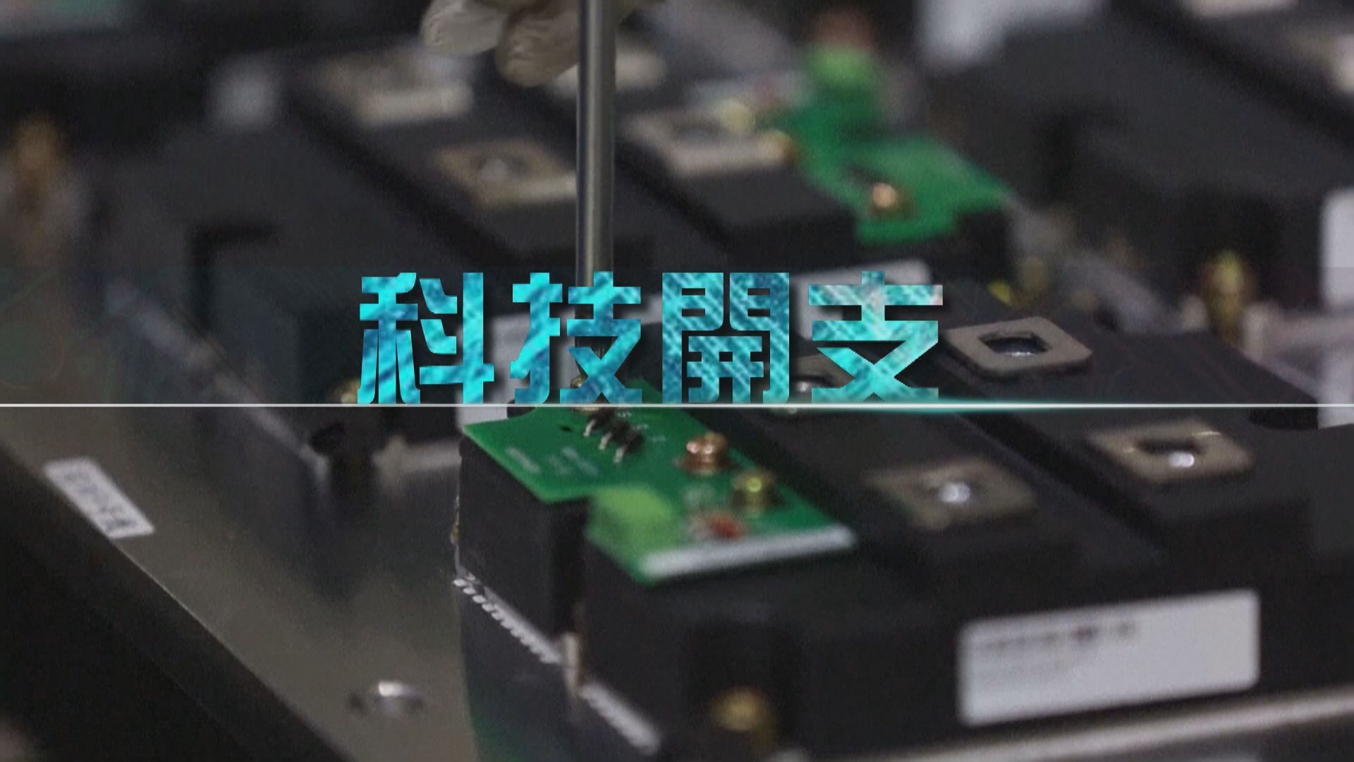 【新聞智庫】科研開支