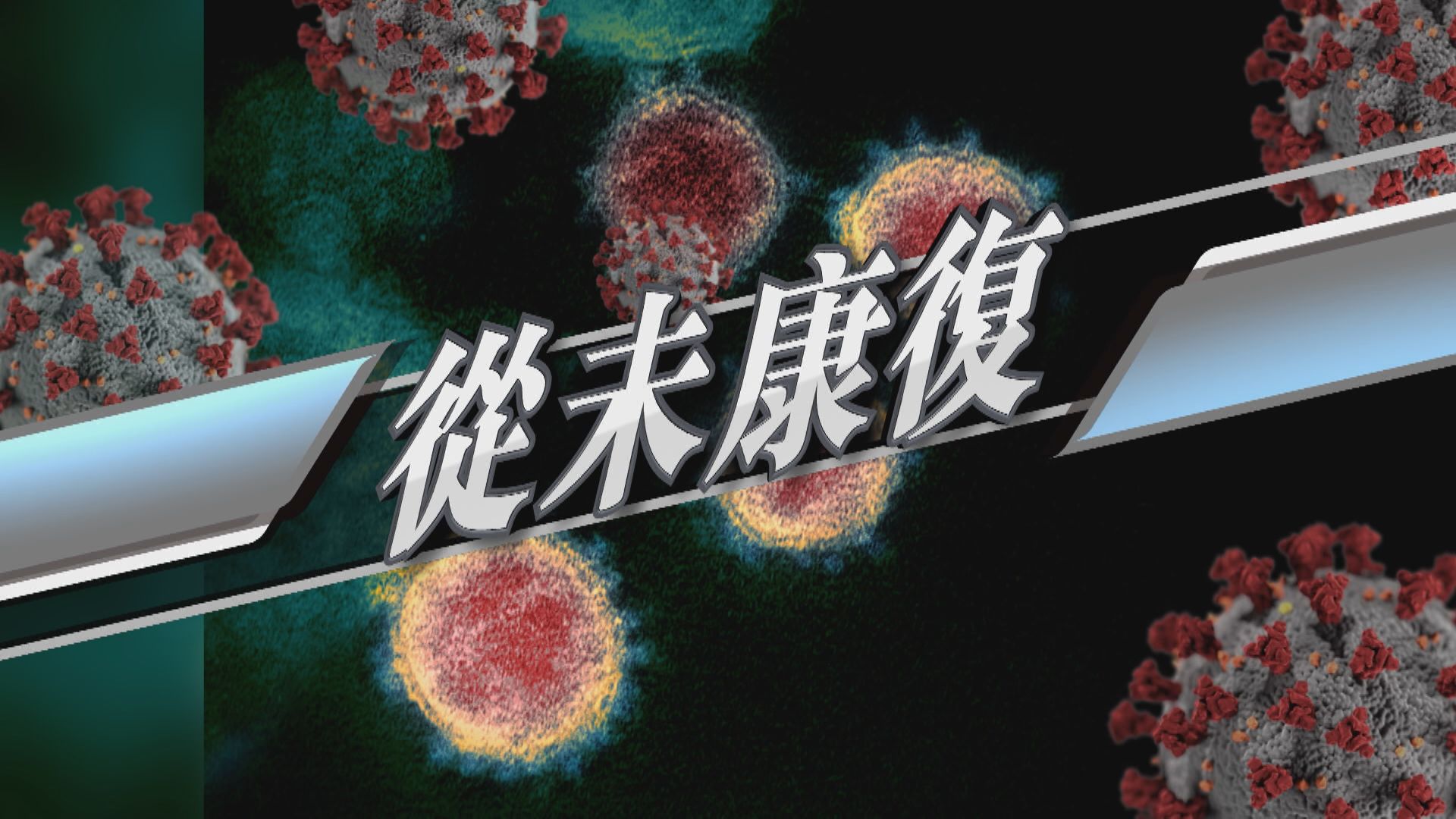 【新聞智庫】康復與復元