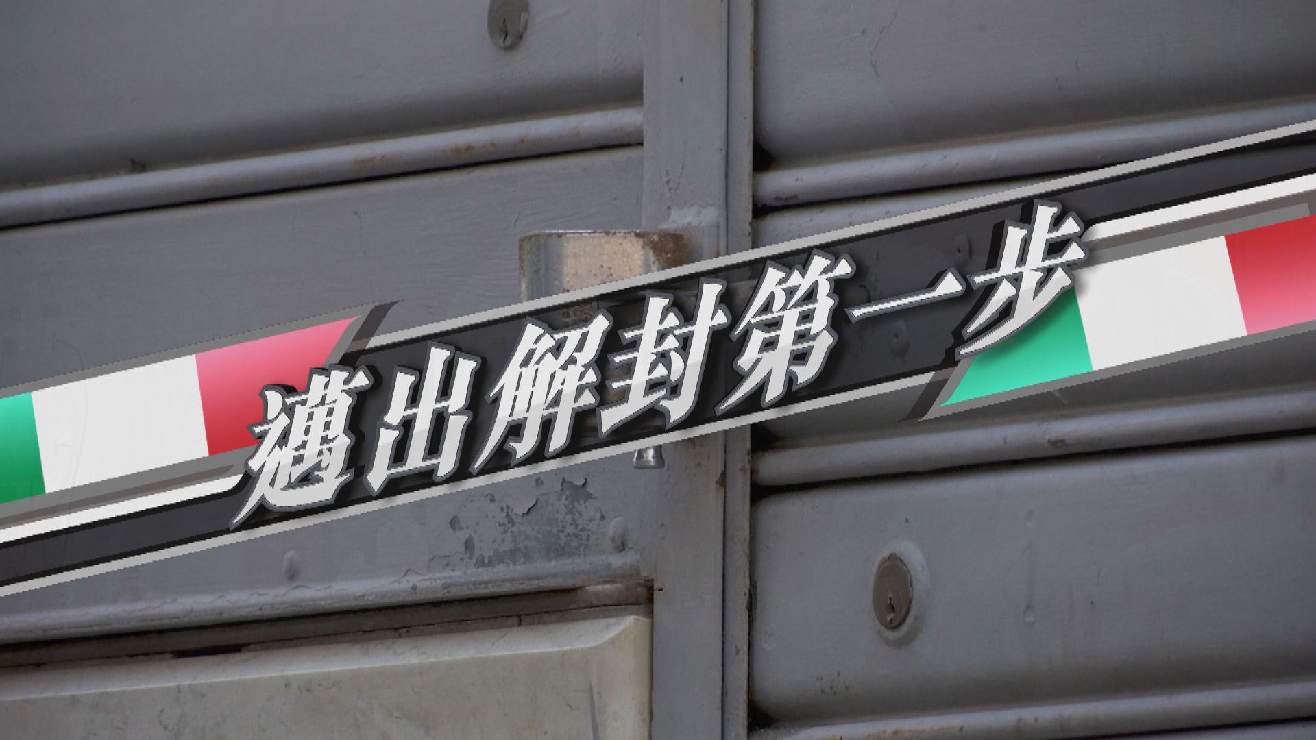 【新聞智庫】邁出解封第一步