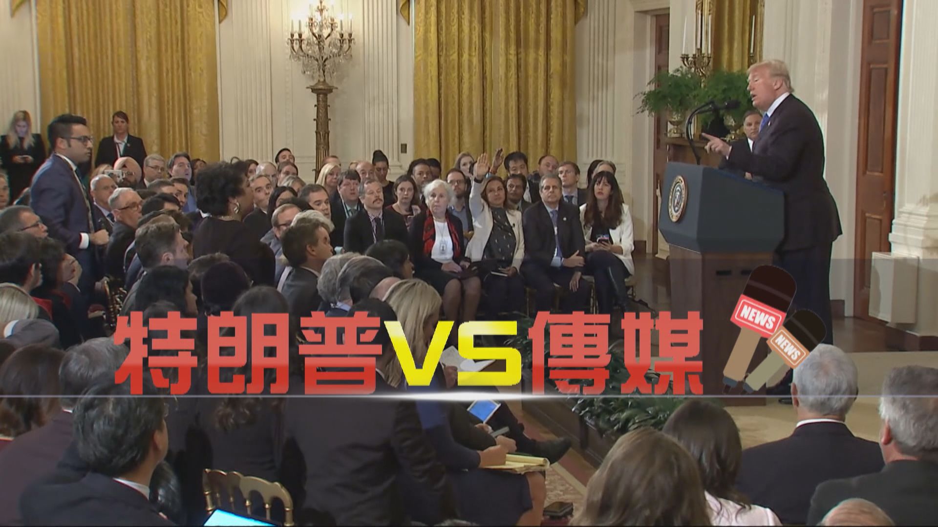 【新聞智庫】特朗普VS傳媒
