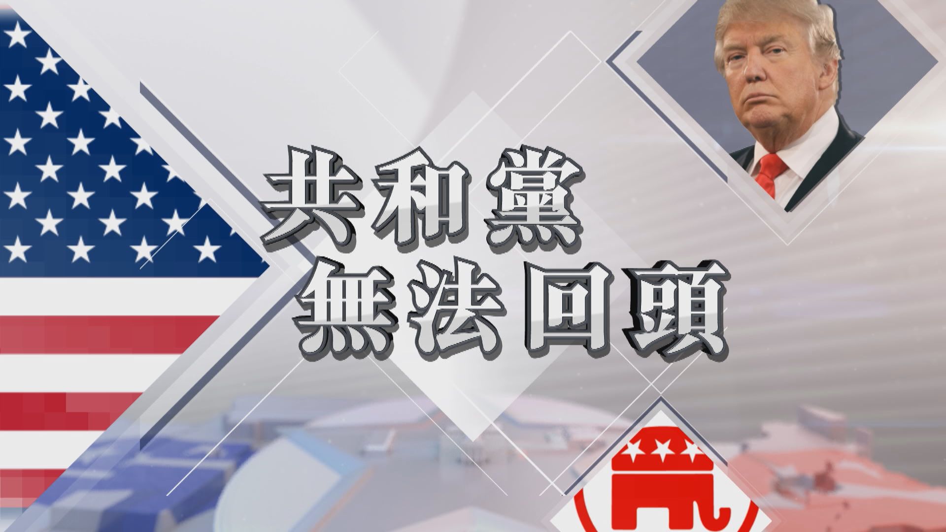 【新聞智庫】共和黨已無法「去特朗普化」？