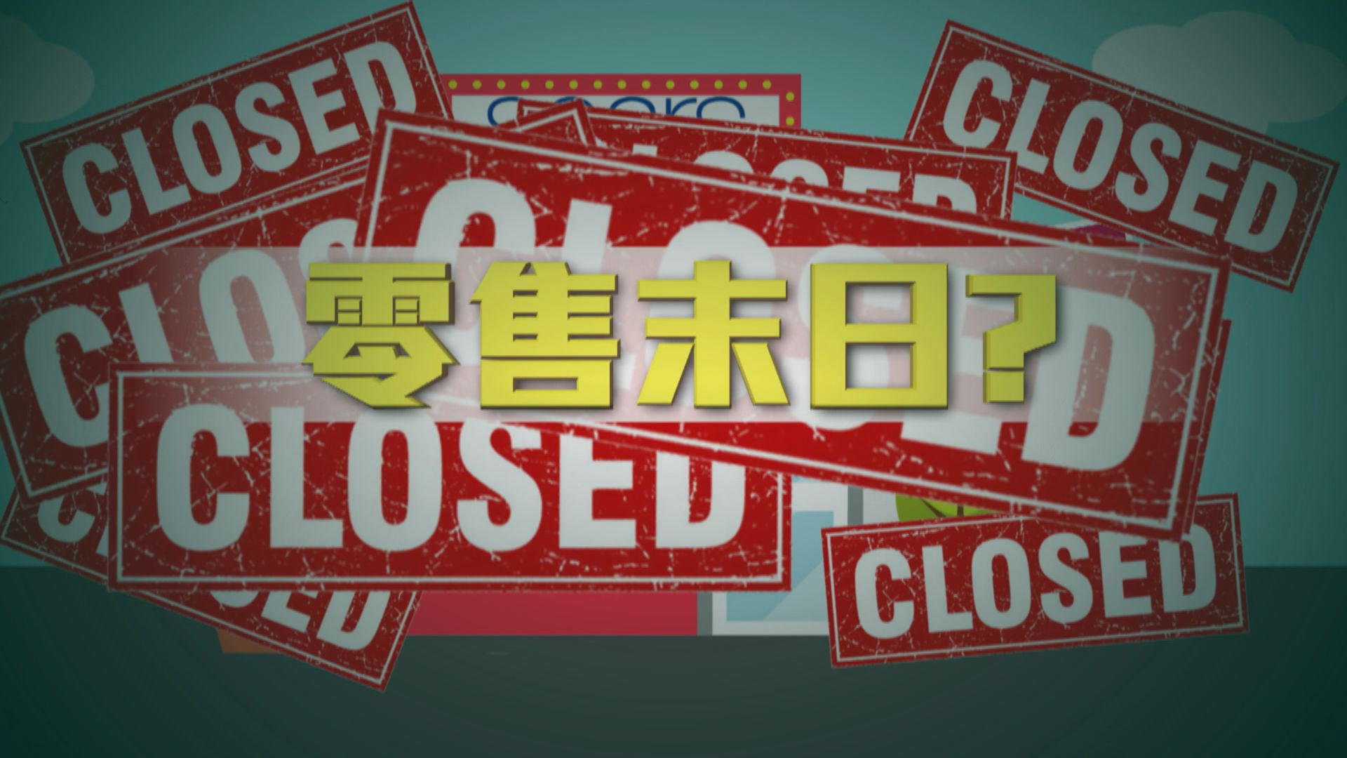 【新聞智庫】零售末日？
