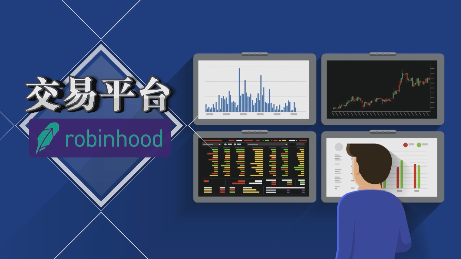 【新聞智庫】交易平台Robinhood