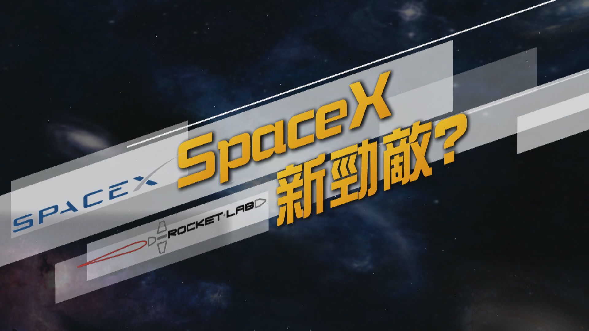 【新聞智庫】SpaceX新勁敵？