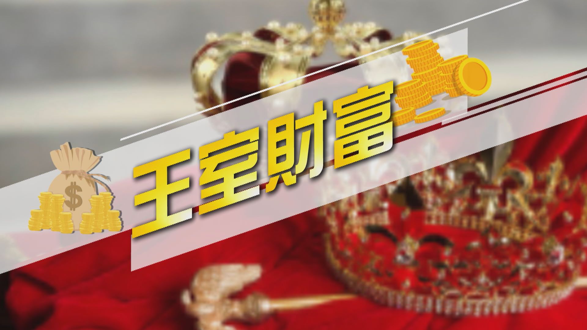 【新聞智庫】王室財富